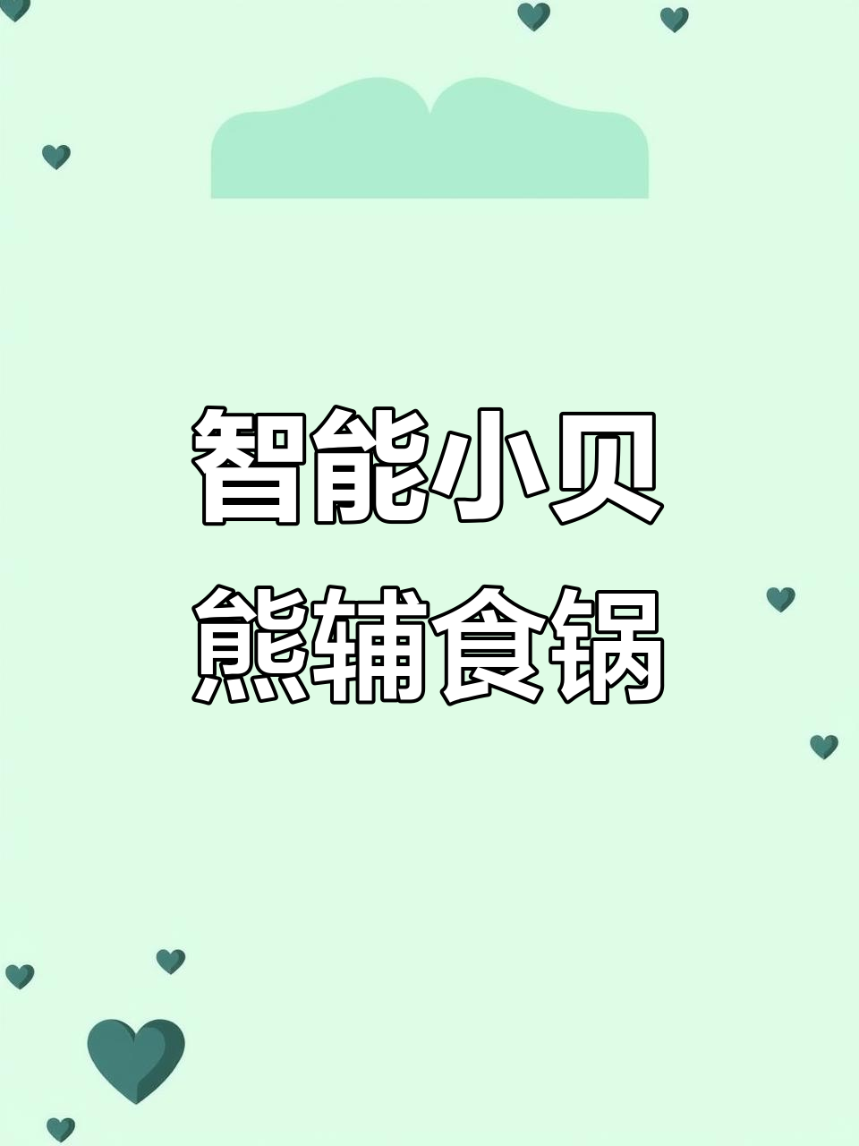 小贝熊辅食锅:多功能陶瓷电煮锅,宝宝蒸蛋馒头轻松搞定