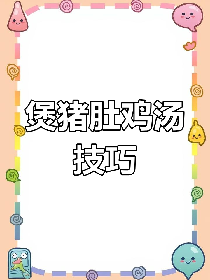 砂锅炖猪肚鸡汤,鲜美又营养,汤底一饮而尽