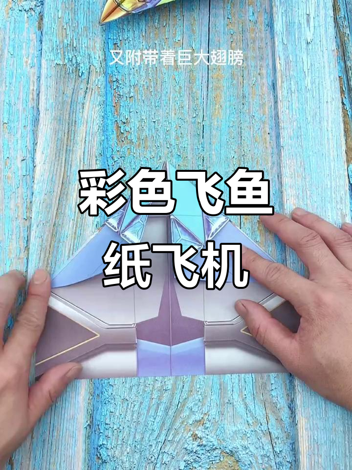 巨翅纸飞机，彩纸教程超有趣！