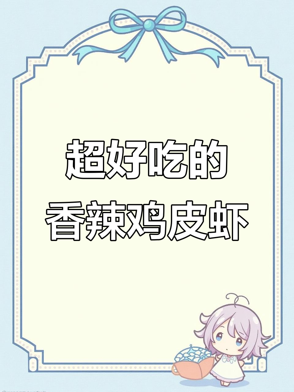 香辣皮皮虾，简单又美味！教你做家常版麻辣鲜香