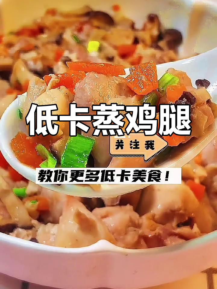 香菇鸡腿肉,低卡又美味,简单蒸一蒸,省时又好吃!