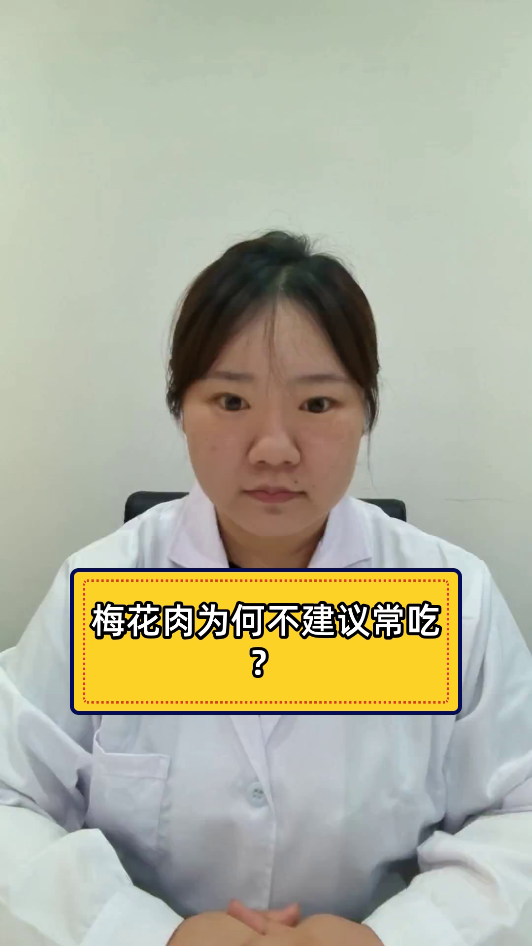 梅花肉为何不建议常吃?