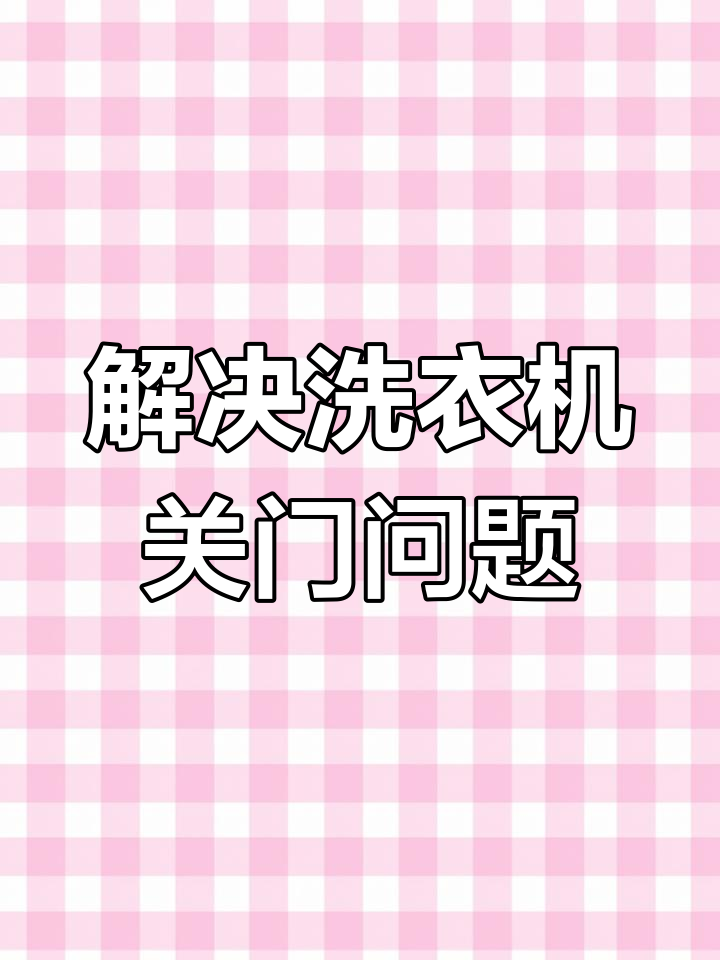 洗衣机门关不上?教你快速修复方法