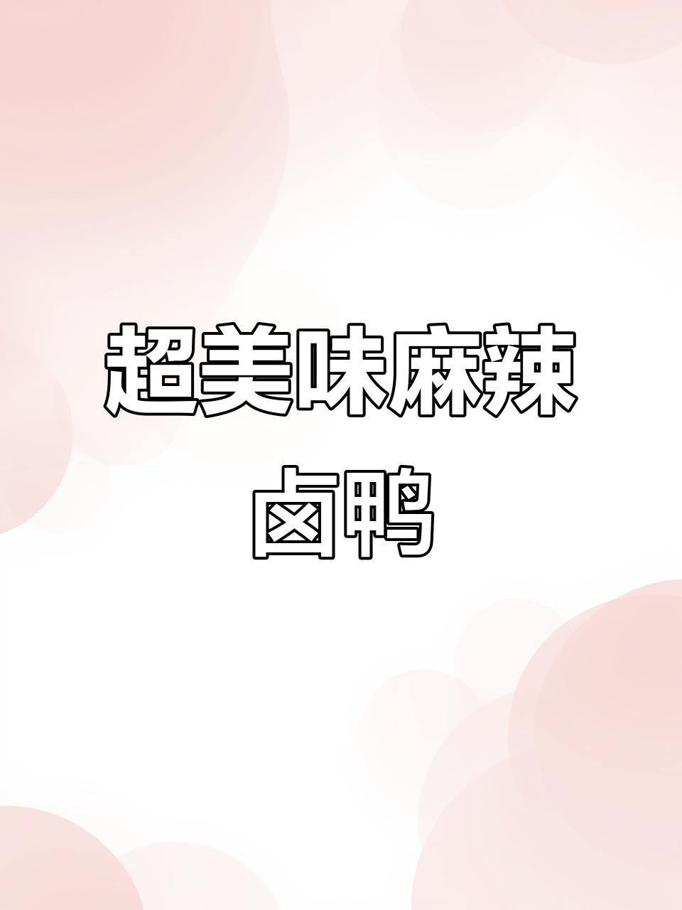 麻辣卤鸭货，简单又入味，学会这道菜年夜饭必备