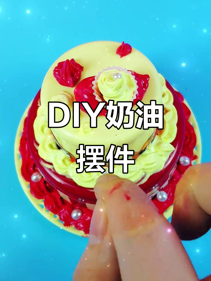 一起动手做蛋糕装饰，既美观又实用！
