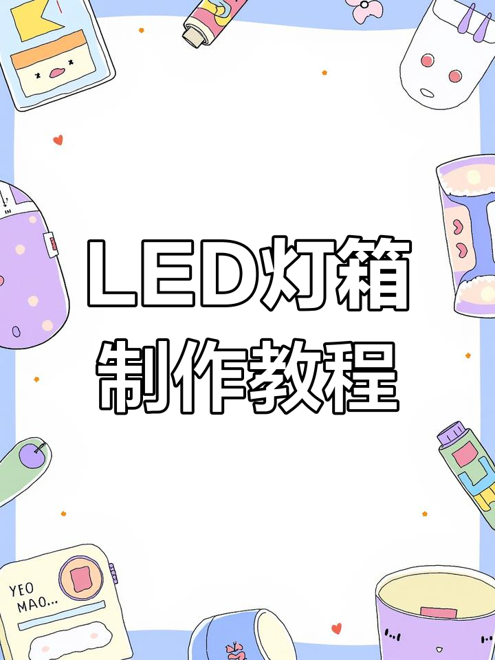 完整步骤教你制作LED跑马灯箱,轻松搞定画面与灯光设置