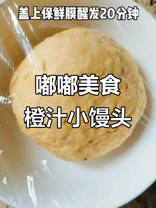 香甜橙汁小馒头,一口接一口停不下来!