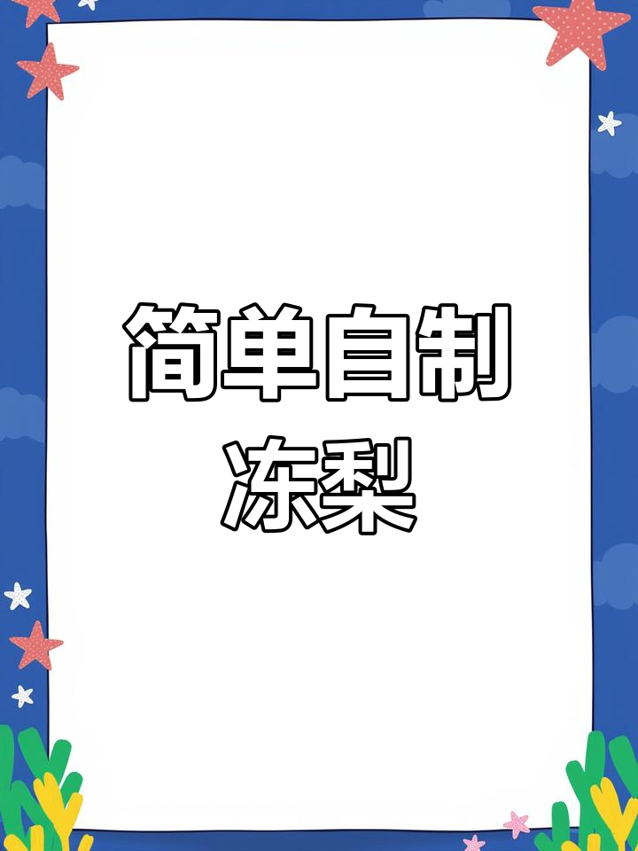 冻梨的广东做法,轻松学做