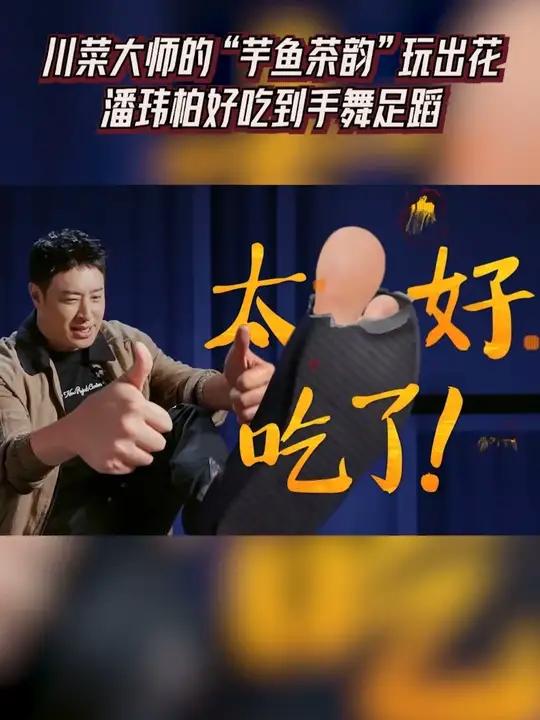 川菜大师的“芋鱼茶韵”把芋头、酸菜鱼玩出花来了，潘玮柏不仅全吃完了，吃完还忍不住跳舞，看的