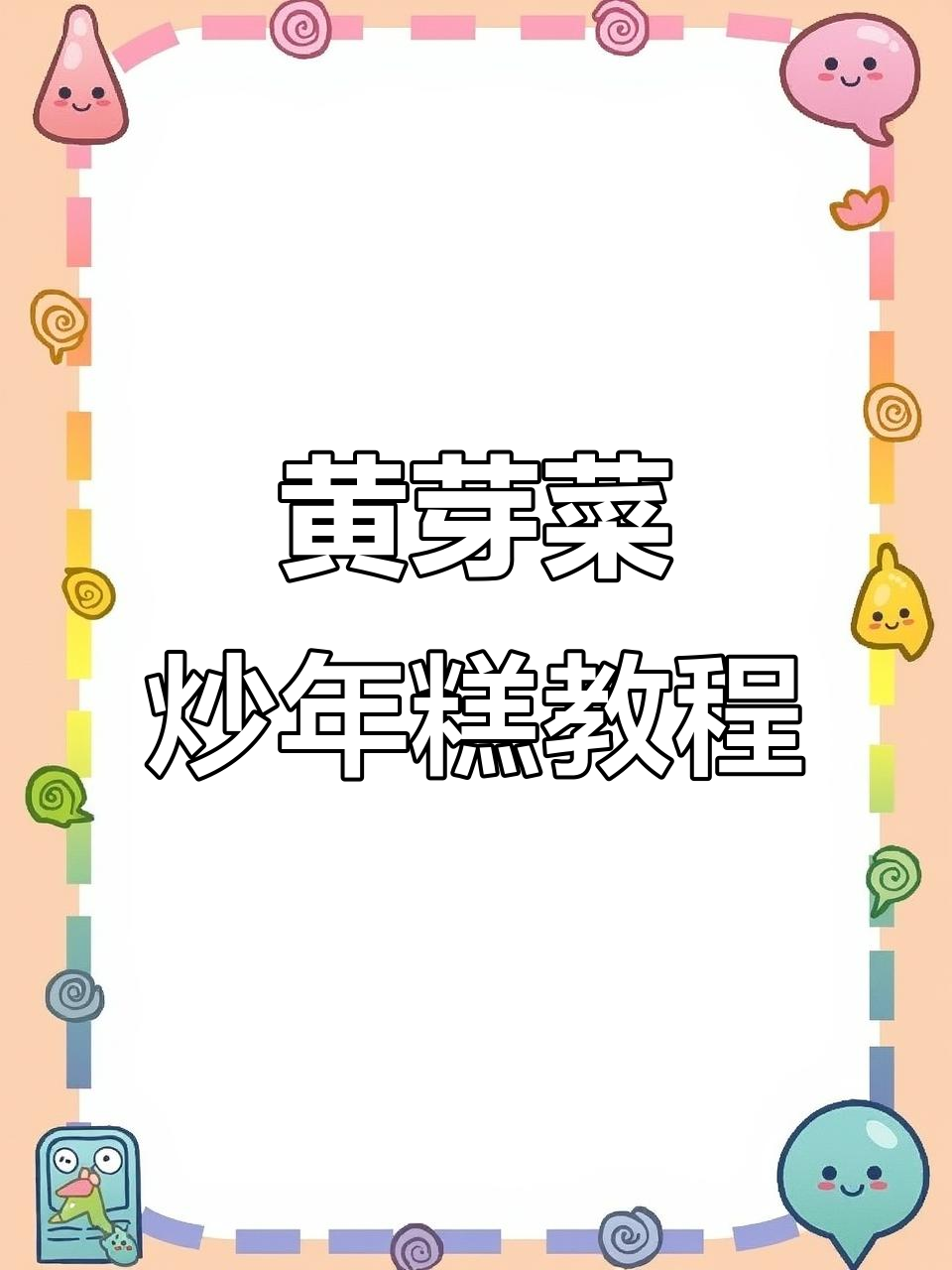 江浙沪经典黄芽菜肉丝炒年糕，家常美味轻松做