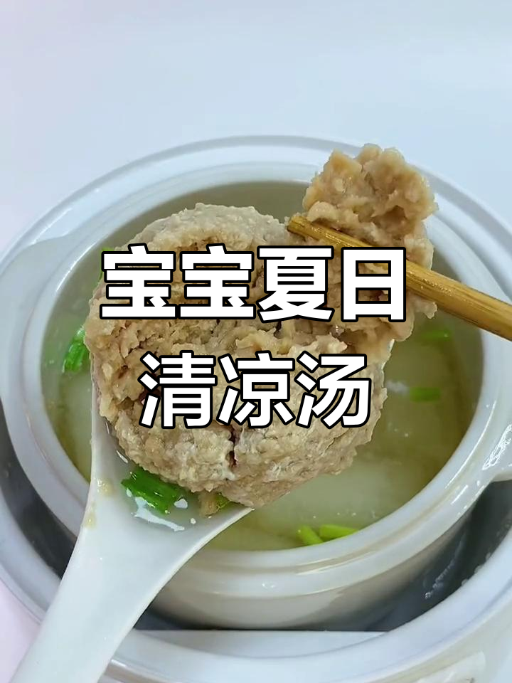 夏季宝宝辅食:冬瓜干贝肉汤,清爽补水又补锌