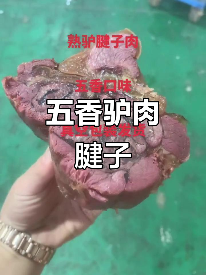 驴肉腱子,五香口感,饭店专用真空包装