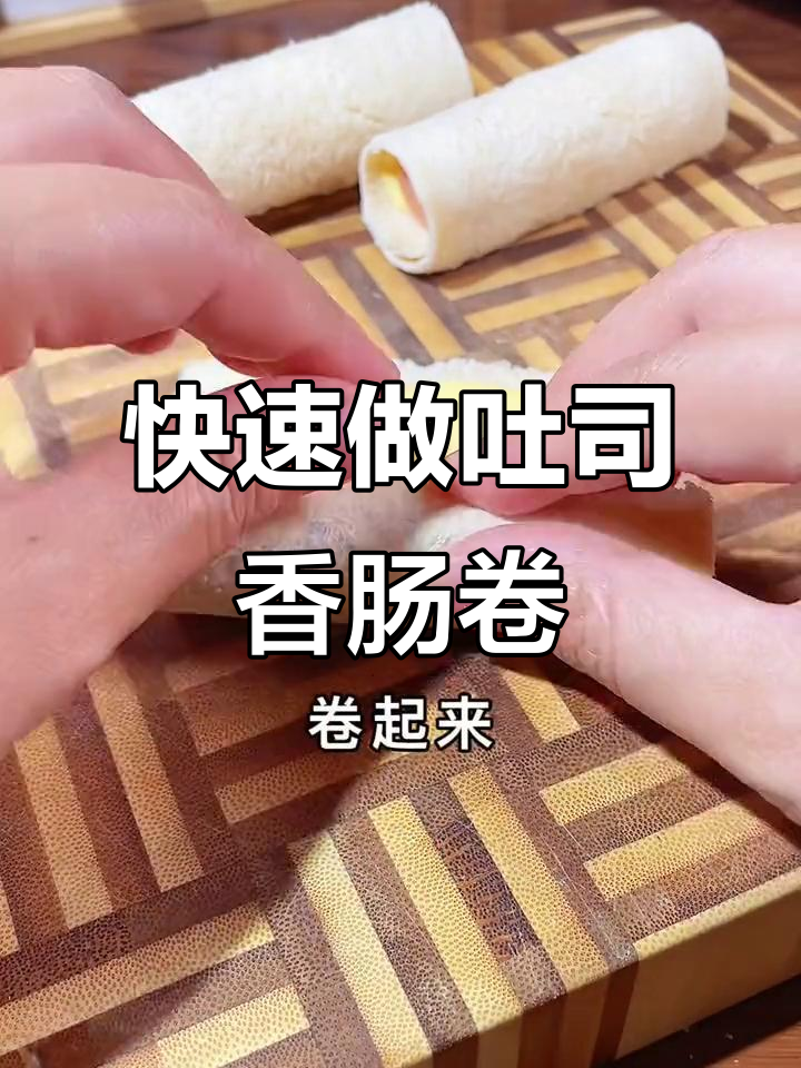 吐司香肠卷,简单又营养的早餐新选择
