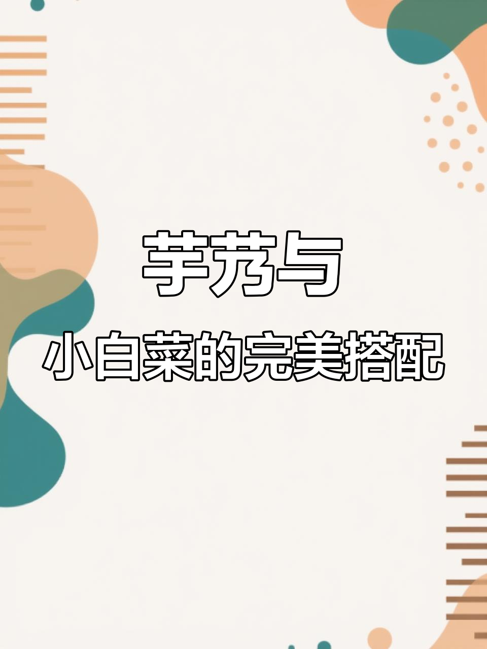 芋头炒小白菜,软糯口感绝配!