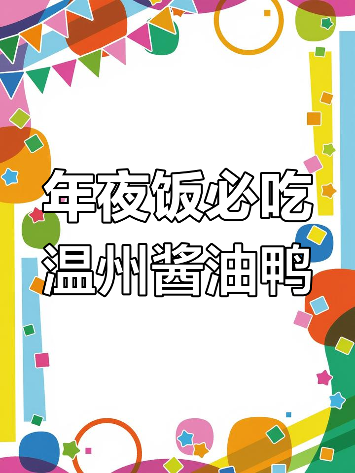 温州特色酱油鸭,年夜饭必备美味