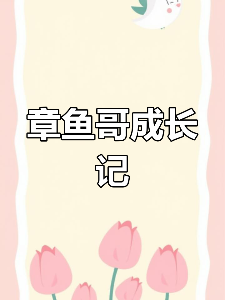 宝贝,你已经长大了!章鱼哥表情包动图