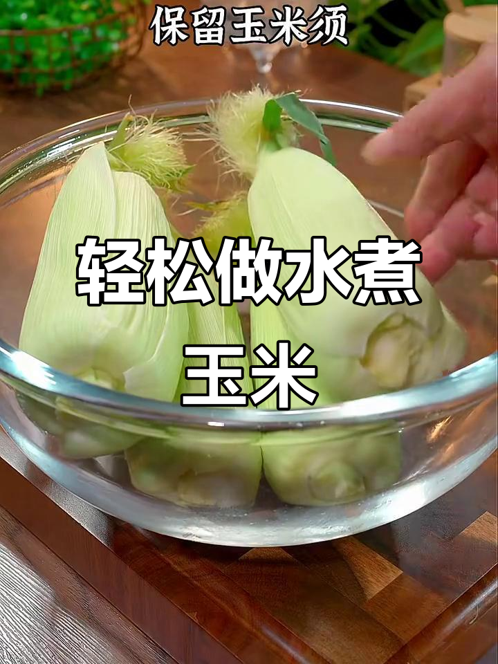 水煮玉米,简单又美味!