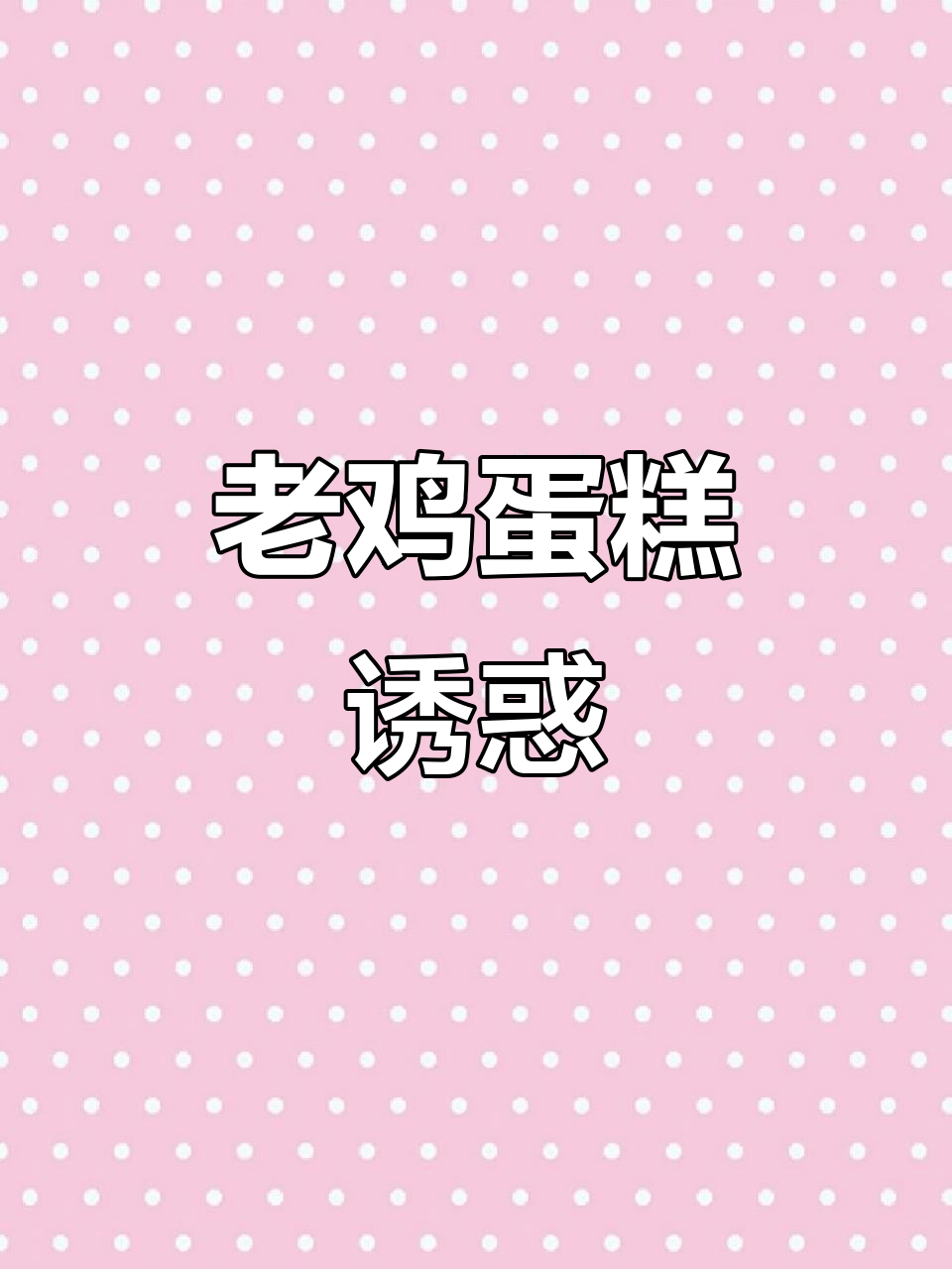 一直念错名字，泸溪河老鸡蛋糕超想吃！