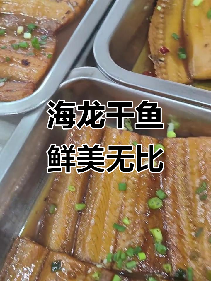 启东吕四海鲜:酱汁海龙干鱼,新鲜食材带来美味体验
