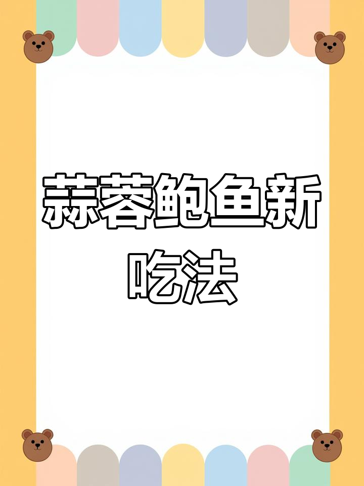 鲍鱼新做法,蒜蓉粉丝蒸制,香气扑鼻,老少皆宜