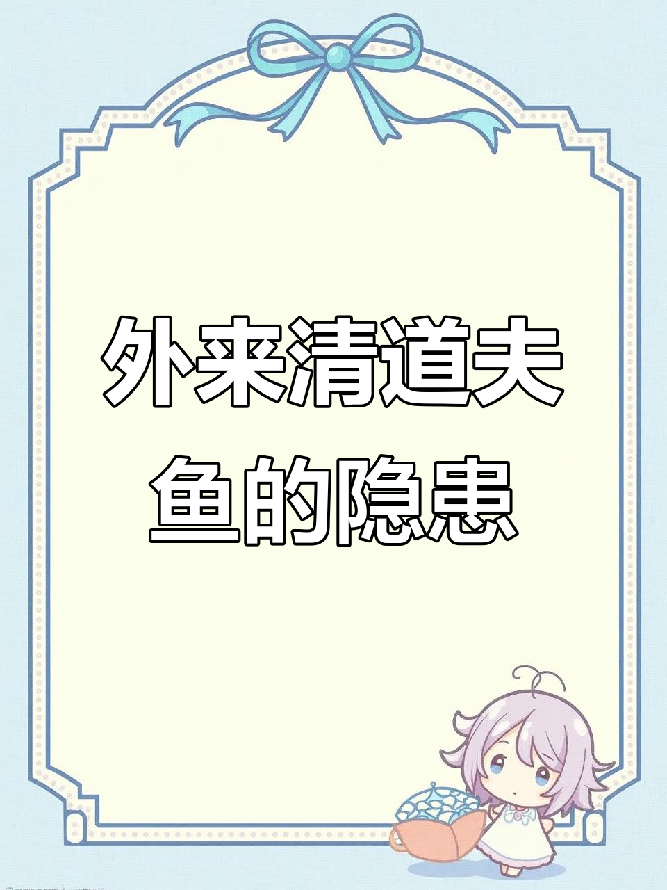 清道夫鱼为何成“毒物”？外来物种的危害你知道吗？