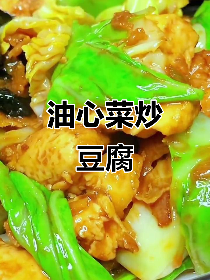 牛心菜炒豆腐，简单又美味！