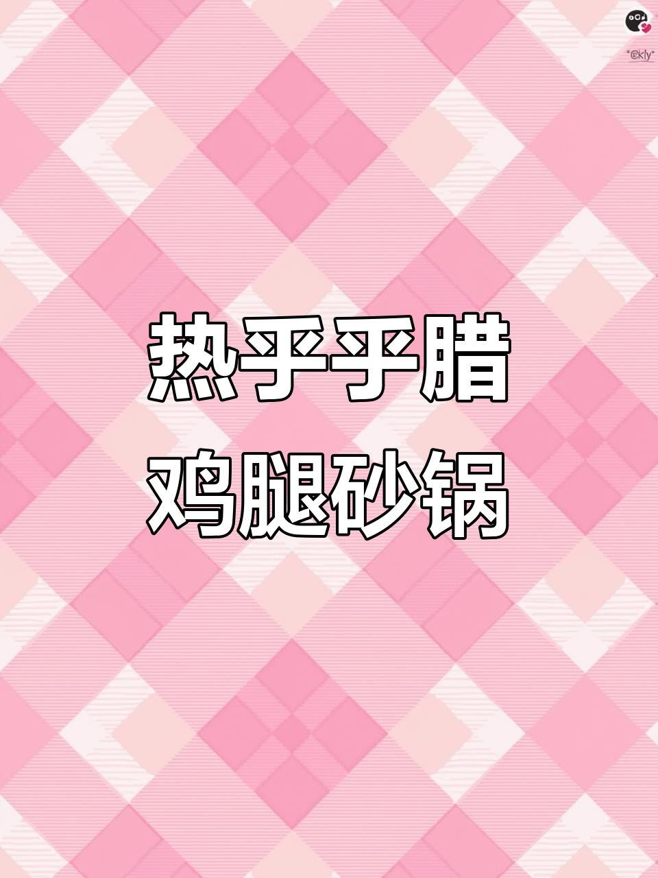 秋冬必备!农家腊鸡腿砂锅煲,热气腾腾的温暖汤