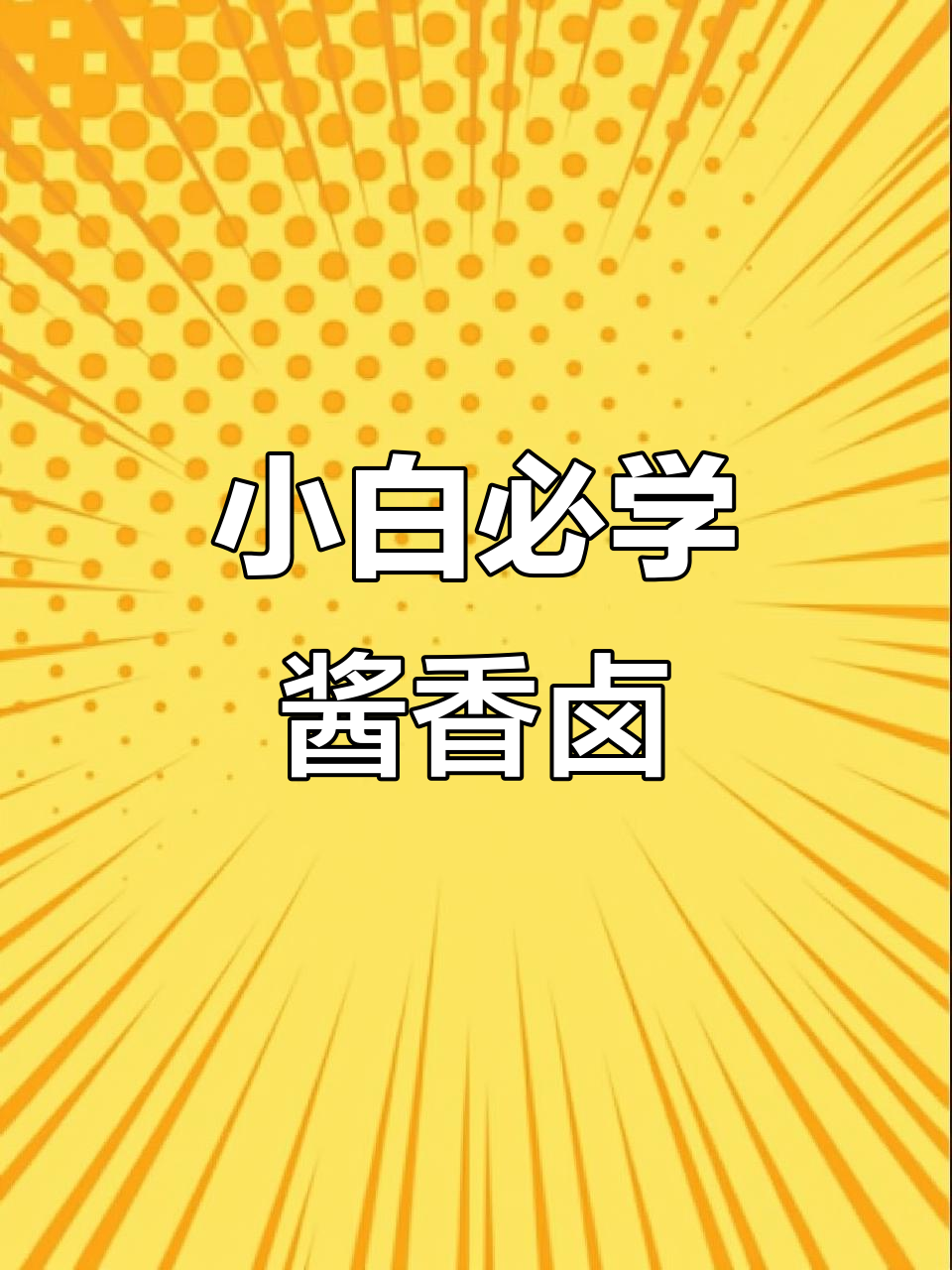 厨房小白也能轻松做出酱香卤味,软烂入味让人停不下来