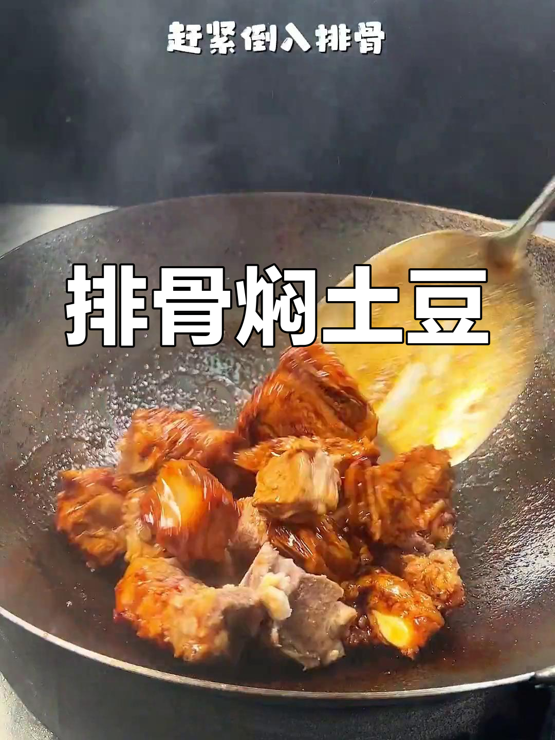 排骨炖土豆,家常硬菜的做法
