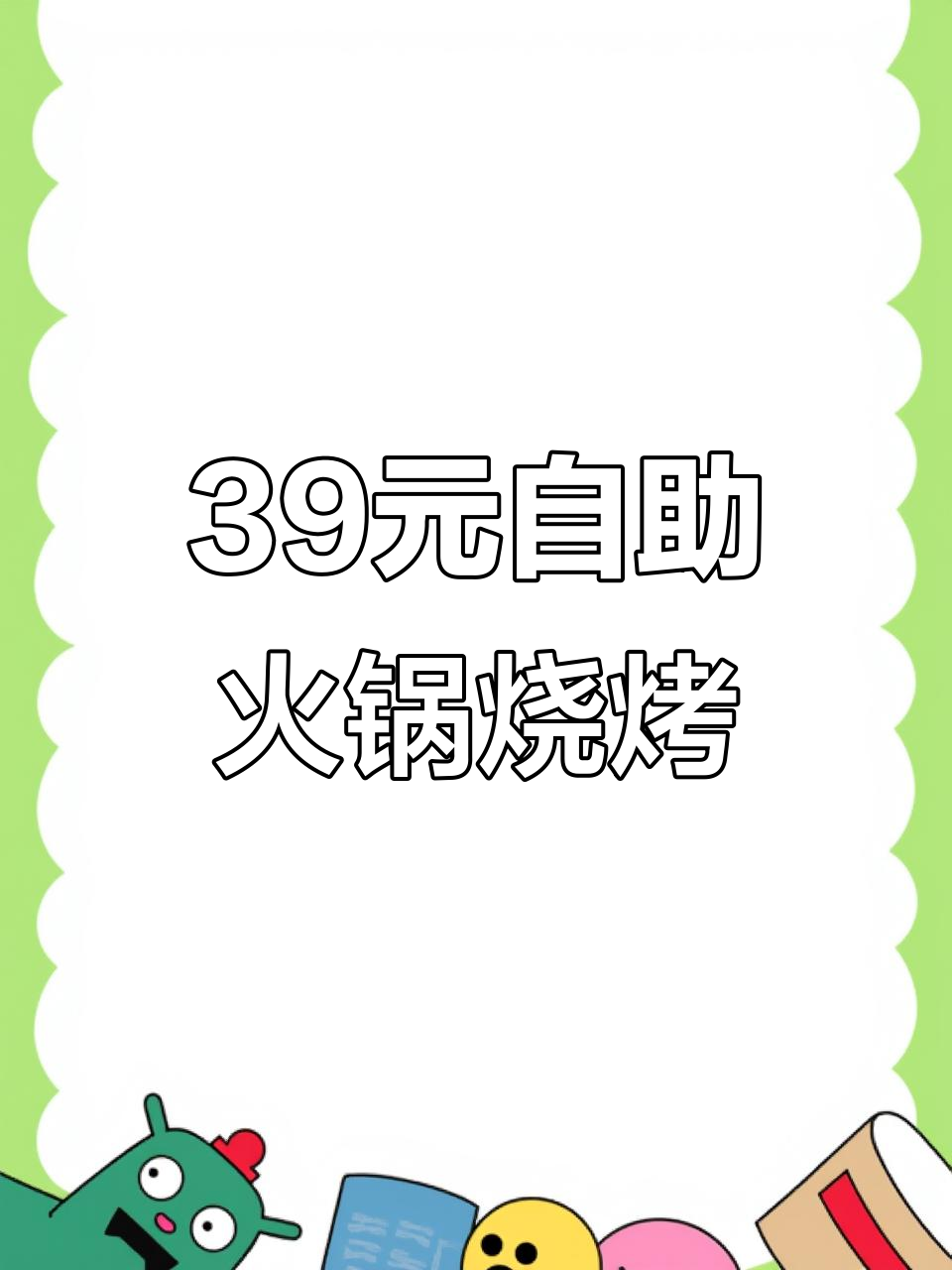独山盛源国际广场帝烤王火锅烧烤,39元自助畅吃无压力