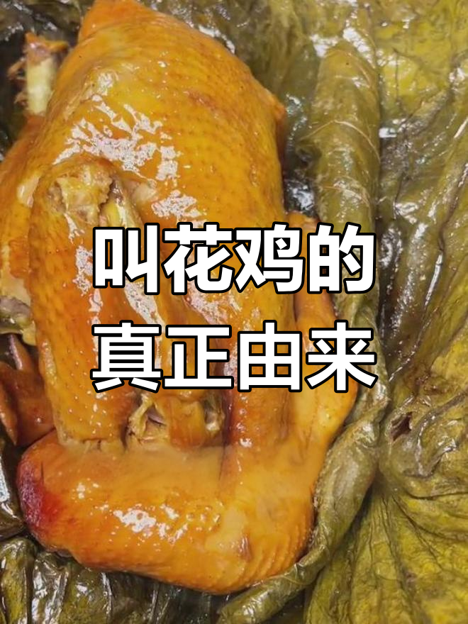 叫花鸡并非乞丐发明,历史真相揭秘