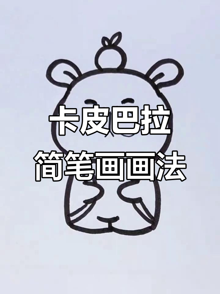 卡皮巴拉简笔画，轻松学会可爱造型