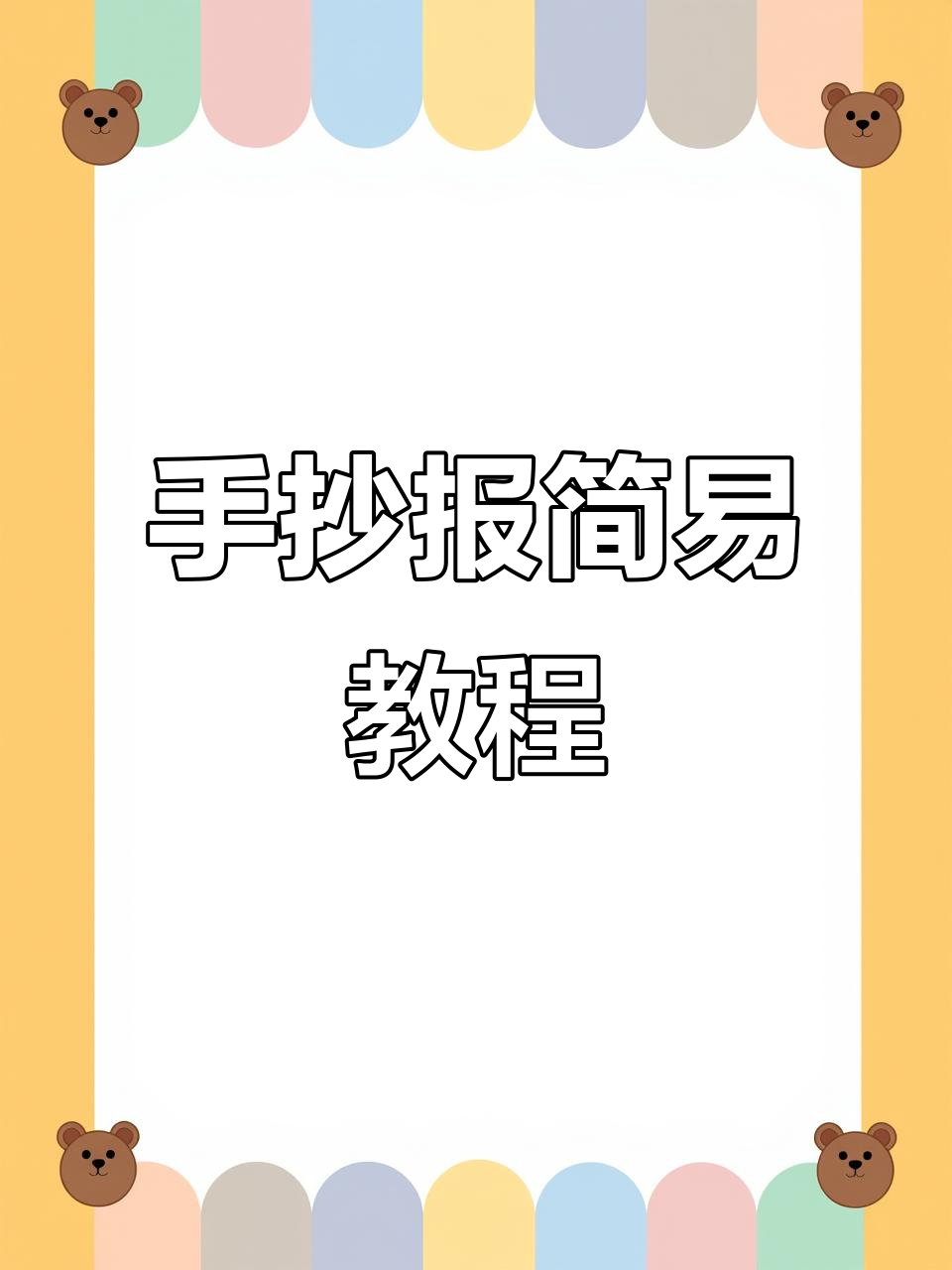 用尺子轻松画手抄报,简洁美观,亲子互动超有趣!