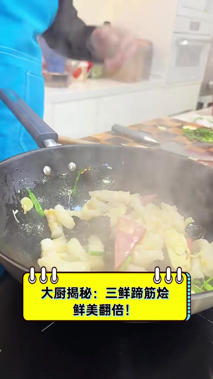 大厨揭秘:三鲜蹄筋烩,鲜美翻倍!