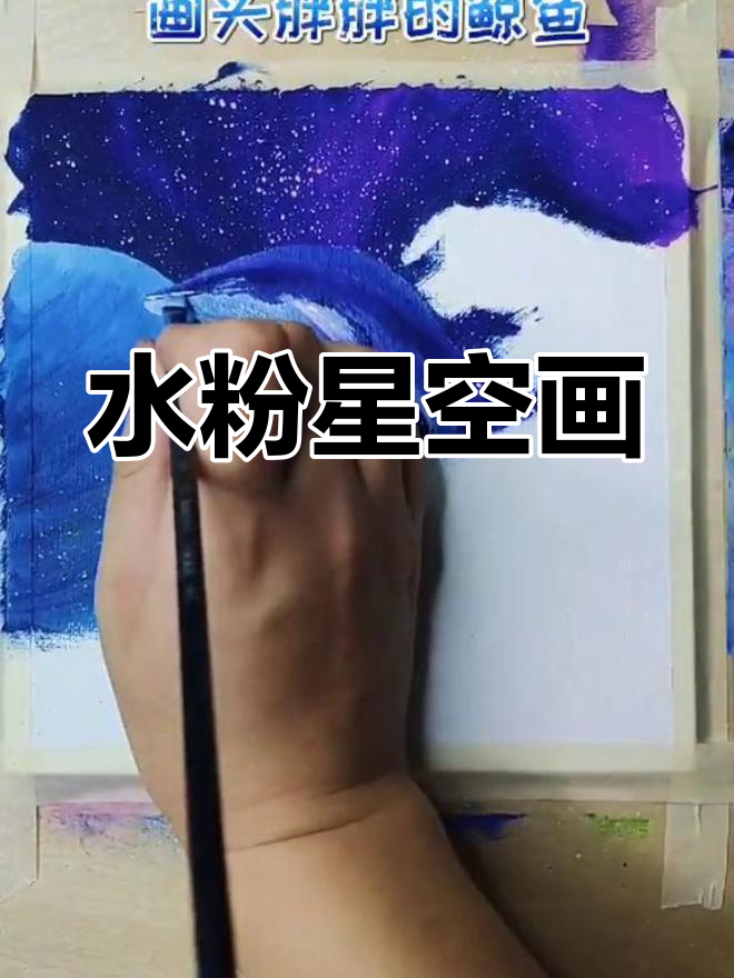 星空与金鱼,创意水粉画教程