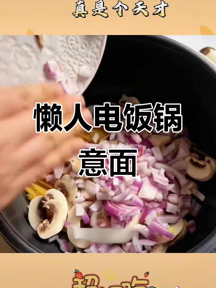 电饭锅做意面，懒人必备超美味奶油虾滑通心粉