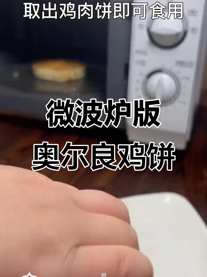 奥尔良鸡肉饼微波炉做法,简单又美味