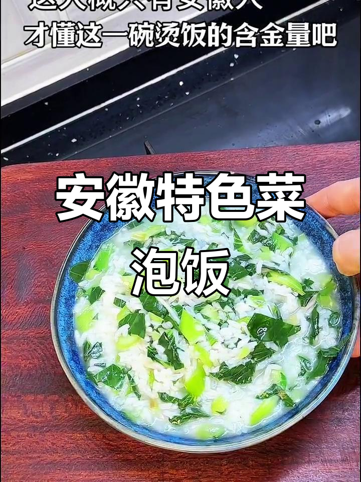 安徽独有的一道菜泡饭,吃上一口就懂的味道