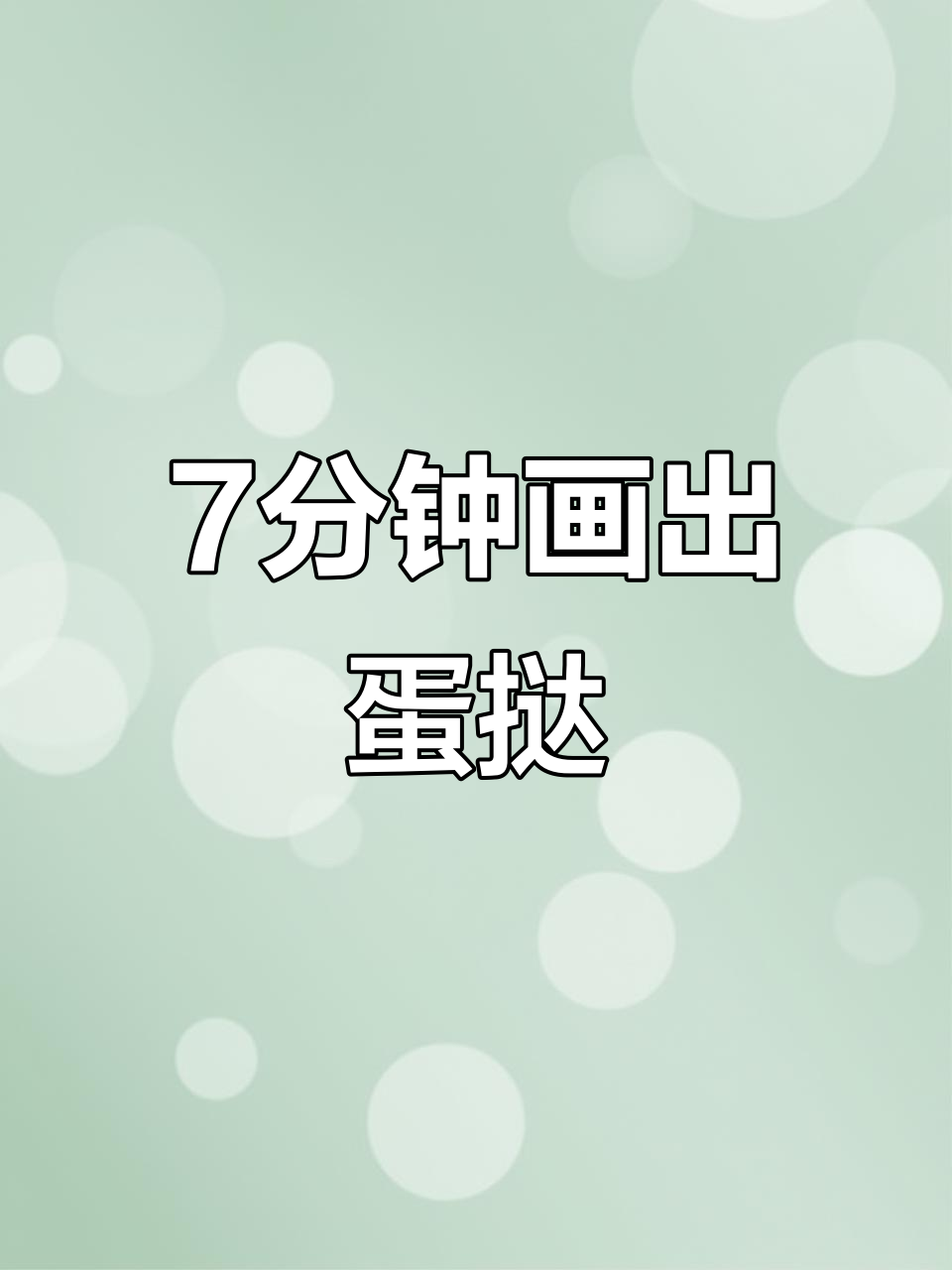 画蛋挞需要多长时间？七分钟搞定！