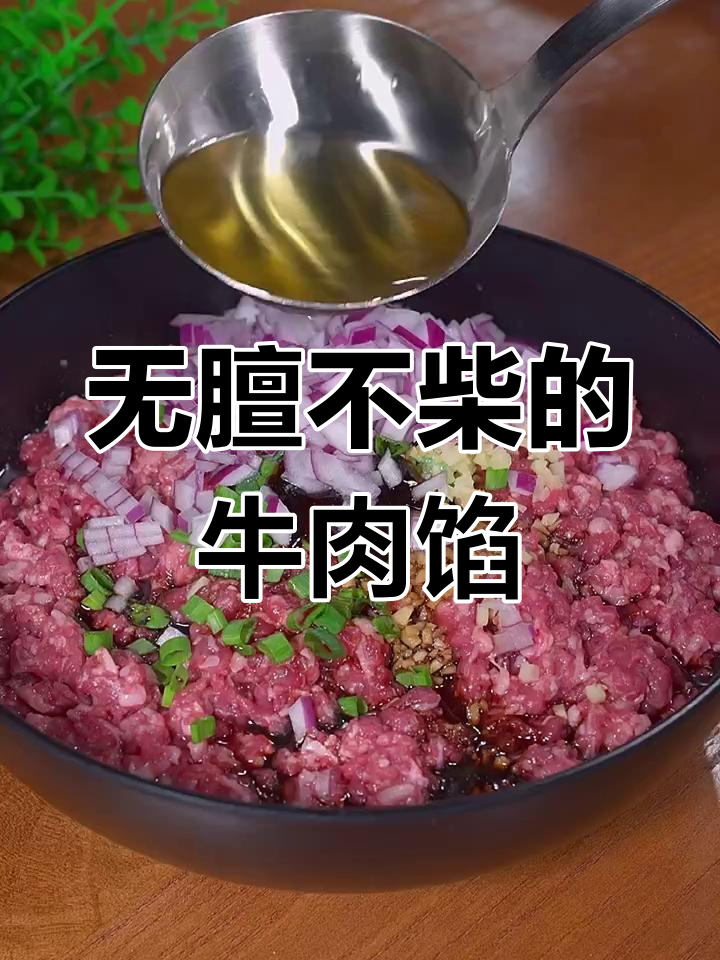 牛肉馅这样调,鲜嫩多汁又无膻味,包饺子包子都超好吃