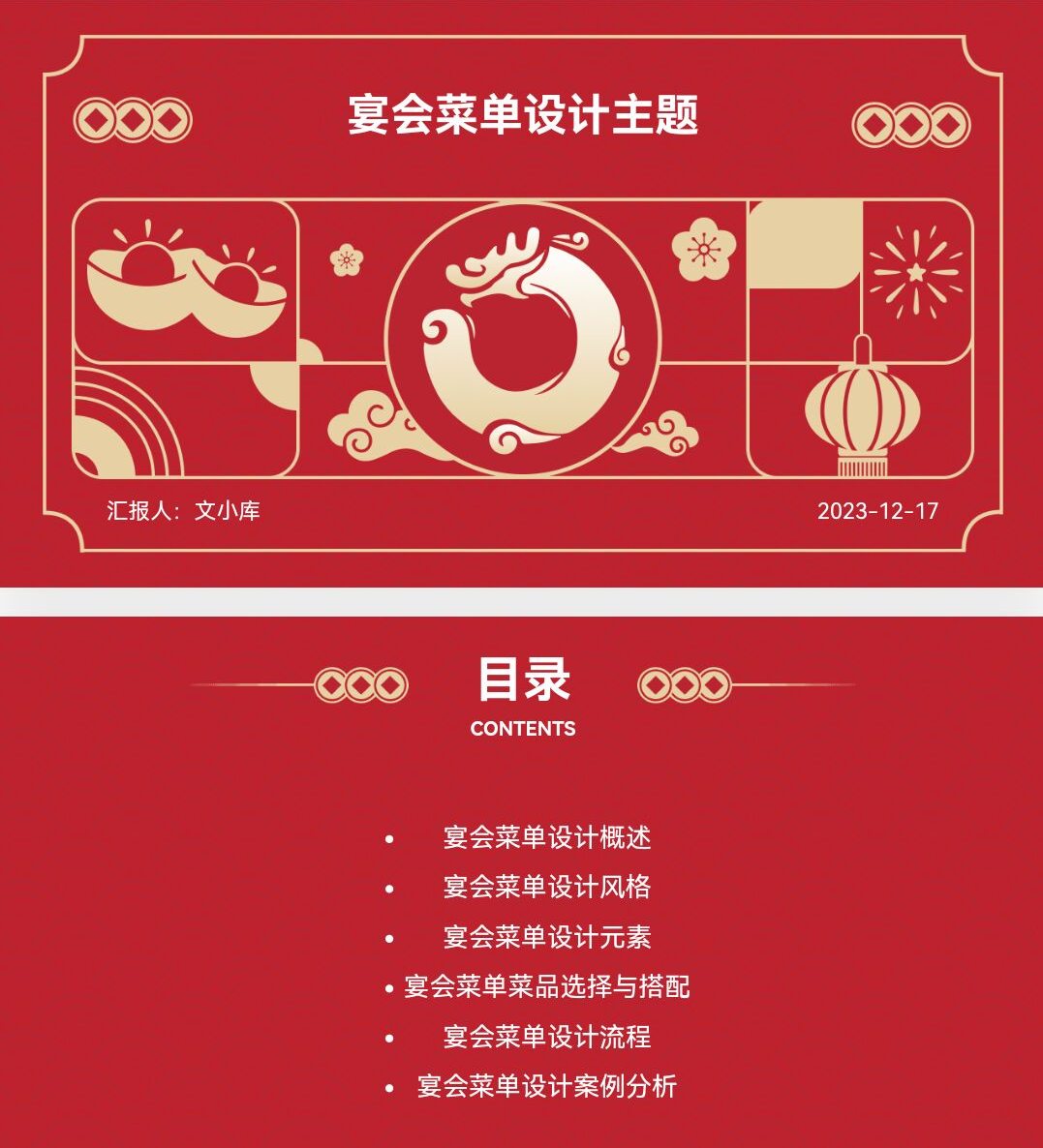 百度文库AI一键生成PPT《宴会菜单设计主题ppt》