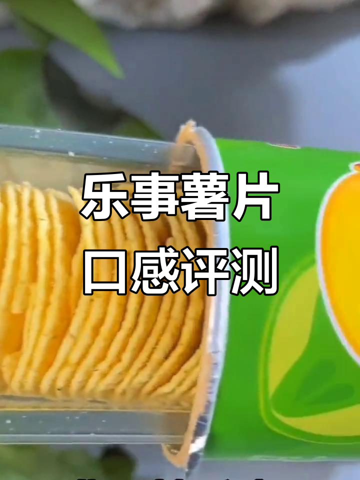 乐事薯片大揭秘!青柠、黄瓜、番茄口味全测评,哪个最受欢迎?