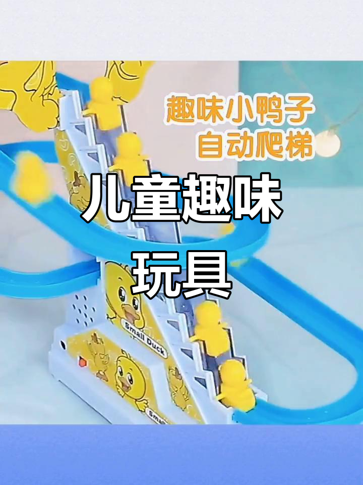 小黄鸭爬楼梯,3岁男孩的趣味滑梯玩具