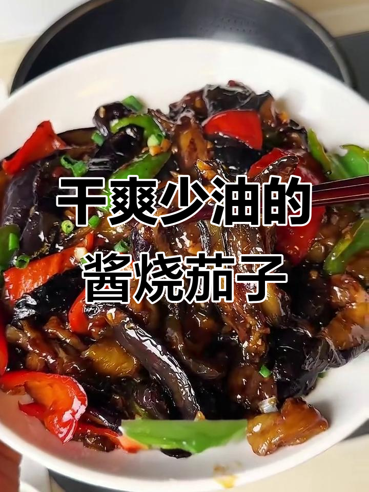 少油版酱烧茄子，外焦里嫩，米饭必备！