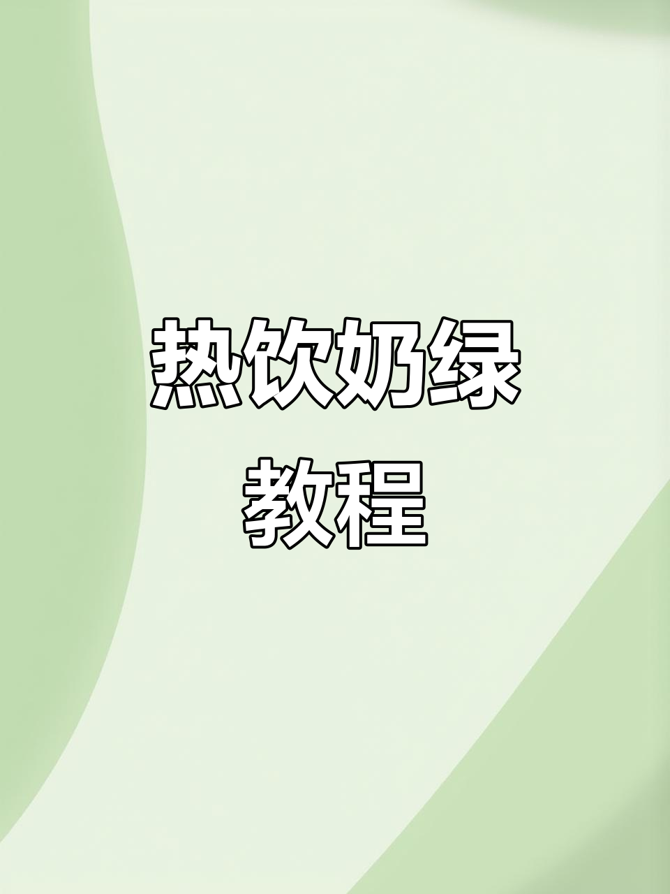 奶茶店热饮奶绿制作全流程,轻松学会配方技巧
