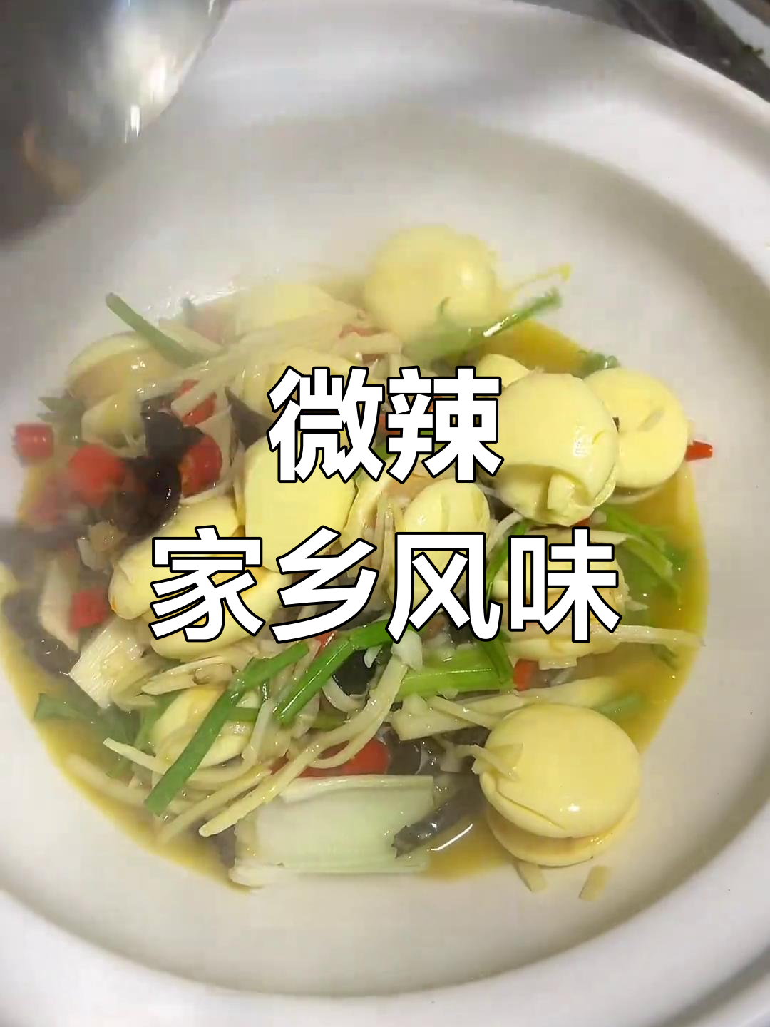 江西特色蛋菇,冬笋黑木耳炒出鲜味