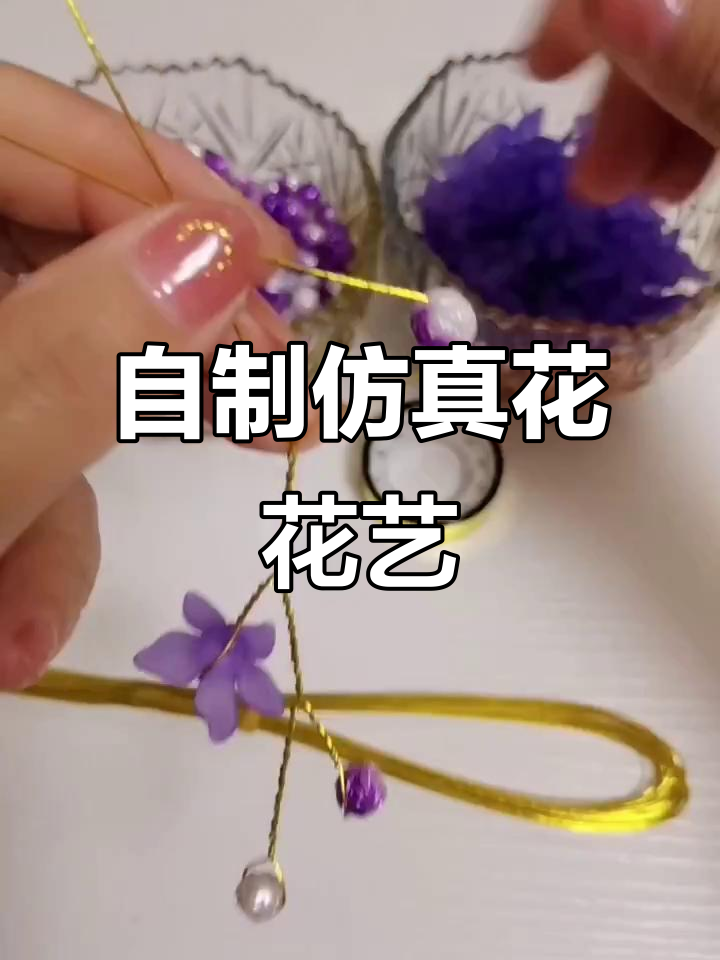 手工仿真花制作教程,打造浪漫花朵造型