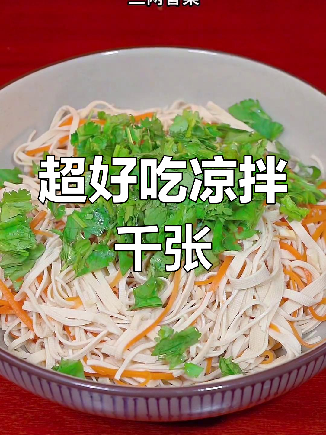 凉拌千张做法大揭秘,简单又开胃!