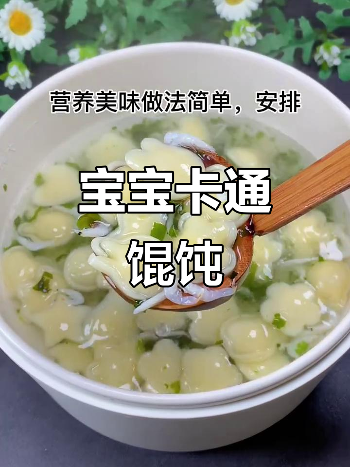 8个月宝宝最爱卡通馄饨，一口一个超满足