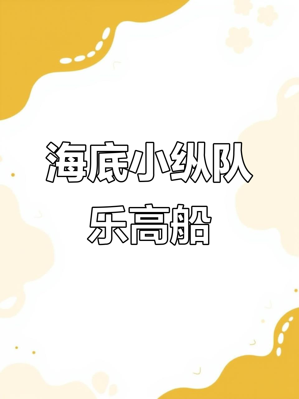 乐高拼搭海底小纵队灯笼鱼艇，驾驶舱与底座完美结合